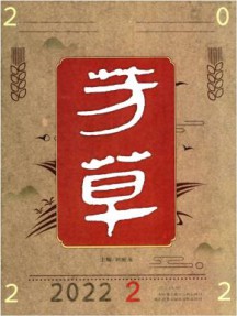 芳草杂志